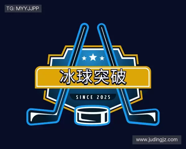 解读冰球突破首页