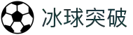 冰球突破(中国)有限公司官网