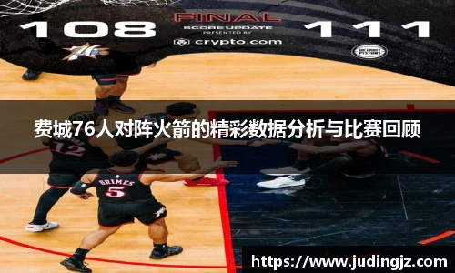 费城76人对阵火箭的精彩数据分析与比赛回顾