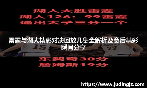 雷霆与湖人精彩对决回放几集全解析及赛后精彩瞬间分享