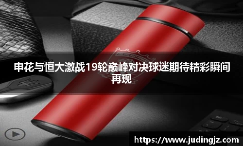 申花与恒大激战19轮巅峰对决球迷期待精彩瞬间再现