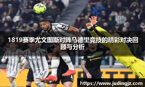 1819赛季尤文图斯对阵马德里竞技的精彩对决回顾与分析