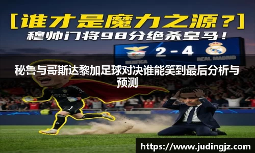 秘鲁与哥斯达黎加足球对决谁能笑到最后分析与预测