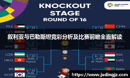 叙利亚与巴勒斯坦竞彩分析及比赛前瞻全面解读