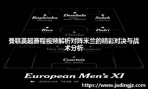 曼联英超赛程视频解析对阵米兰的精彩对决与战术分析